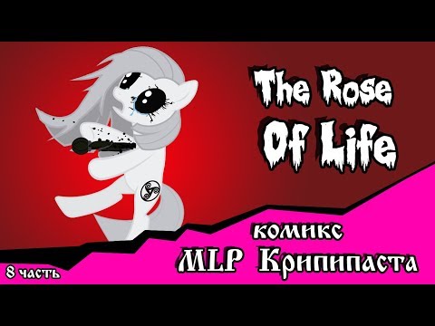 Видео: Роза жизни | the rose of life (комикс  MLP Creepypasta 8 часть )