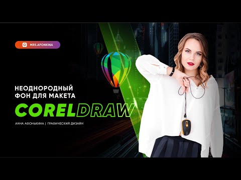Видео: Как сделать шум в CorelDRAW за 3 секунды?
