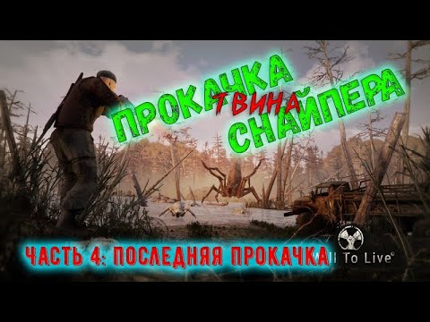 Видео: Will To Live Online. Качаю, твина, охотника. Прокачка до 40. Снайпер готов к переливу в ПВП.