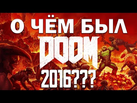 Видео: Сюжет Doom 2016 меня удивил...