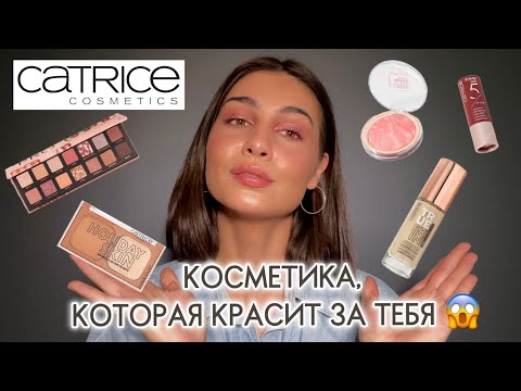 Видео: CATRICE | новинки и хиты бренда ❤️‍🔥