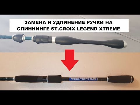 Видео: ЗАМЕНА И УДЛИНЕНИЕ РУЧКИ НА СПИННИНГЕ ST.CROIX LEGEND XTREME