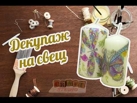 Видео: Декупаж на свещ от Craft Studio