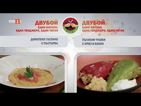 Видео: Доматено гаспачо с пъстърва и пълнени чушки с ориз и бекон, "Бързо, лесно, вкусно" - 05.11.2025