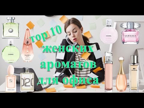Видео: Top 10 женских ароматов для офиса