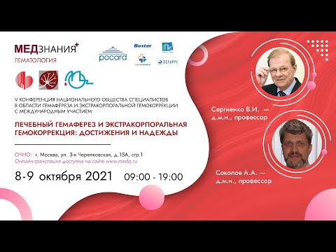 Видео: Лечебный гемаферез и экстракорпоральная гемокоррекция: достижения и надежды