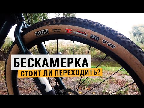 Видео: БЕСКАМЕРНЫЕ покрышки на ВЕЛОСИПЕД. Плюсы и минусы. Стоит ли переходить?
