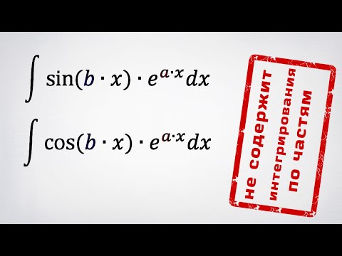 Видео: Два интеграла: sin(x)*e^x и cos(x)*e^x. 2ой способ: без интегрирования по частям