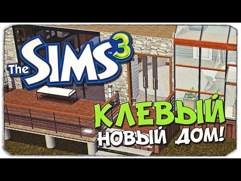 Видео: SIMS 3: Строим КЛЕВЫЙ дом!