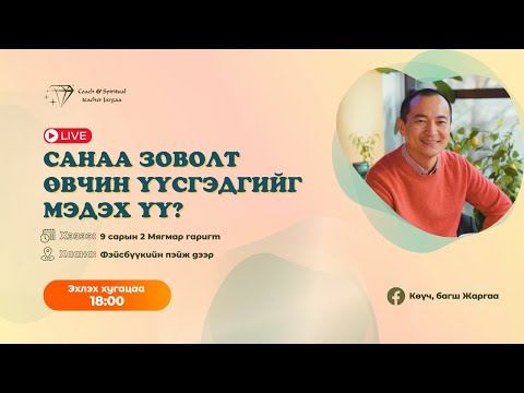 Видео: САНАА ЗОВОЛТ  ӨВЧИН ҮҮСГЭДГИЙГ МЭДЭХ ҮҮ?