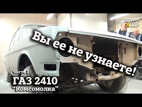 Видео: ПЕРЕКРАСИТЬ в ЧЕРНЫЙ цвет | Часть 1 | Проект "КОМСОМОЛКА" | ГАЗ 2410 в оригинале | В малярке