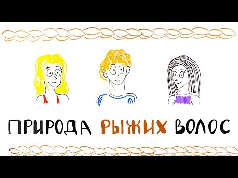 Видео: Природа Рыжих Волос