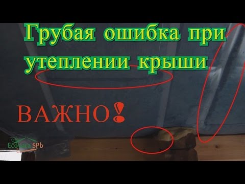 Видео: Утепление крыши эковатой. Исправляем ошибки, избавляемся от конденсата, проверяем тепловизором.
