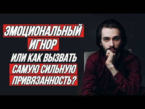 Видео: 🔥Эмоциональный игнор. Пошагово вызываем самую сильную привязанность.