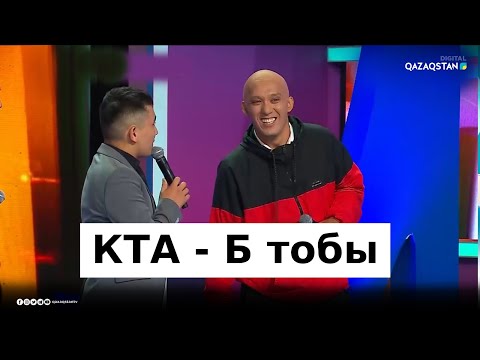 Видео: КТА - Б тобы. «КӨҢІЛДІ ТАПҚЫРЛАР АЛАҢЫ».  Жаңа маусым
