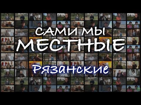 Видео: Сами мы местные. Рязанские