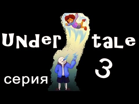Видео: UNDERTALE - прохождение - все будут друзьями (перевод)