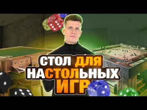 Видео: Где я облажался, выбирая стол для настольных игр