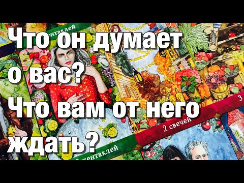 Видео: 💯%♨️ЧТО У НЕГО СЕЙЧАС В ЖИЗНИ ПРОИСХОДИТ? ЧТО В ОТНОШЕНИЯХ, НА РАБОТЕ, СО ЗДОРОВЬЕМ?ЧТО ДУМАЕТ О ВАС