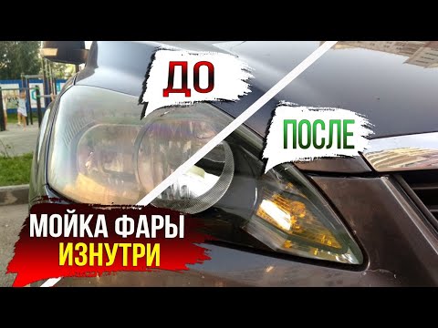 Видео: Правильная и безопасная мойка фар. Улучшаем свет фар. Без РАЗБОРА!