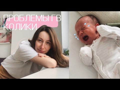 Видео: первые дни с новорожденным 2 часть: колики, проблемы с ГВ, рутина.