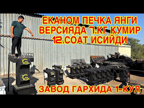 Видео: ЕКАНОМ  ПЕЧКА  ЗАВОТ  НАРИДА  1-КУЛ  ТУТАМАЙДИ САСИМАЙДИ 7. КГ КУМИР 12. СОАТ ИСИТАДИ  #2025 