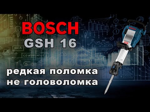 Видео: Редкая поломка отбойника Bosch.