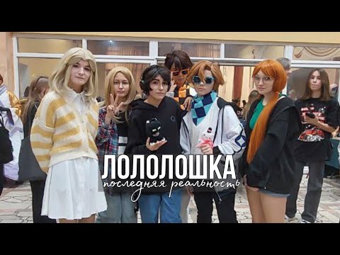 Видео: Выступление на фестивале Рубикон |Лололошка - Последняя реальность | Съёмка на камеру