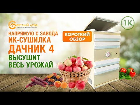 Видео: 1к. Инфракрасная сушилка Дачник 4, Дачник 2. Краткий обзор сушилки. ИК сушилка для овощей и фруктов