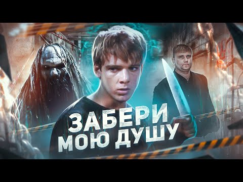 Видео: Забери мою душу - ТРЕШ ОБЗОР на фильм
