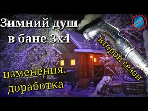 Видео: Зимний душ в бане - второй сезон  #недолгодумая, через насос на 12 вольт.  (ч2)