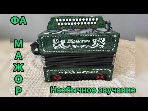Видео: Гармонь Тульская 301 ФА МАЖОР ФРАНЦУЗСКИЙ РОЗЛИВ (купить гармонь)