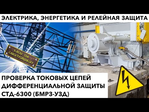 Видео: ПРОВЕРКА ТОКОВЫХ ЦЕПЕЙ ДИФЗАЩИТЫ СТД-6300 (БМРЗ-УЗД)+АКЦИЯ ОТ PLUSH TOYS+ССЫЛКА НА КРУТОЙ КАНАЛ!