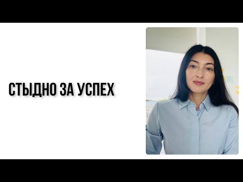 Видео: Стыдно за успех