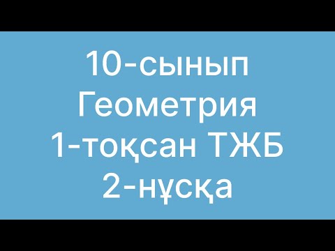 Видео: 10 сынып геометрия тжб 1 тоқсан