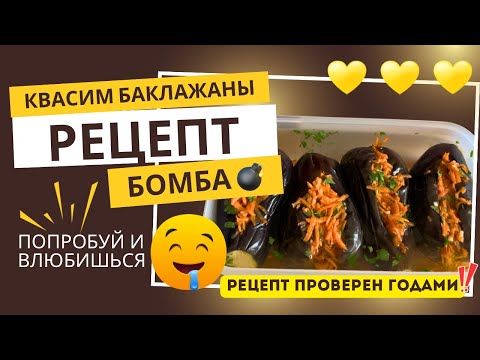 Видео: Секрет идеальных квашеных баклажанов 💛 Просто и очень вкусно!