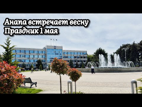 Видео: ПРАЗДНИК ВЕСНЫ И ТРУДА 1 МАЯ | АНАПА ВСТРЕЧАЕТ ВЕСНУ