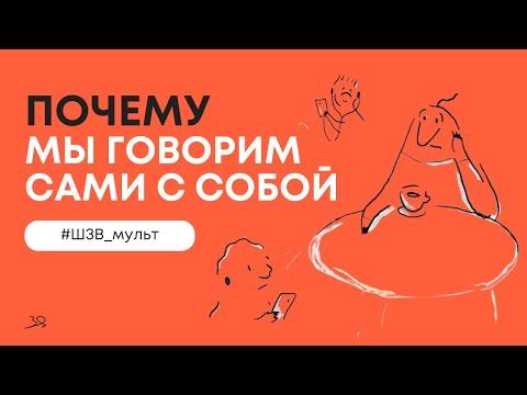 Видео: Разговаривать с самим собой — это нормально?