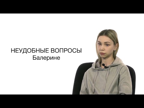 Видео: Неудобные вопросы балерине
