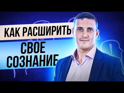 Видео: Почему мы ограничены. Линейное сознание. Как выйти за пределы ограничений. Расширить сознание
