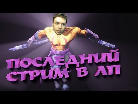 Видео: ПОСЛЕДНИЙ СТРИМ ПАПИЧА в ЛП EVER EVER EVER