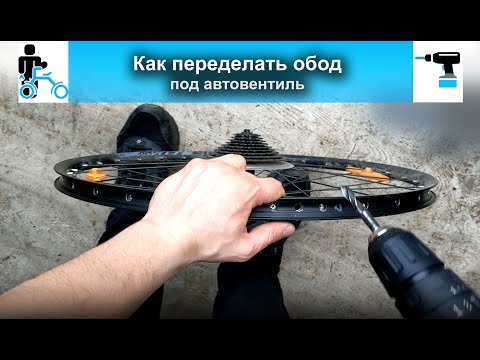 Видео: Как переделать обод под автовентиль