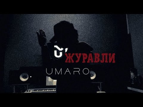 Видео: Umaro -  Далеко - далеко журавли улетели            ( Mood video ) 2022