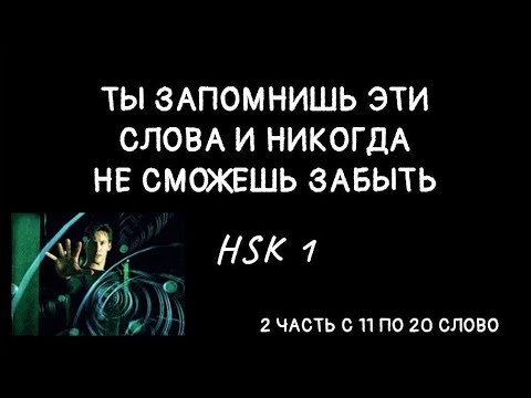Видео: А ЧТО, ТАК МОЖНО БЫЛО ЗАПОМИНАТЬ? HSK 1 с 11 по 20 слово. Легко запоминай иероглифы HSK 1. 2 ЧАСТЬ.