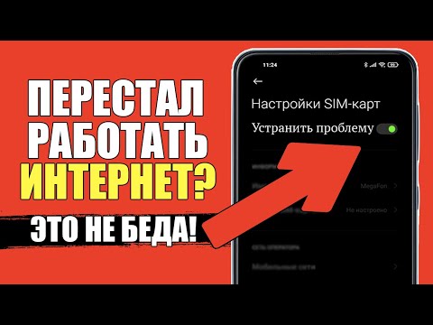 Видео: Перестал работать интернет на телефоне/Не работает и не ловит интернет на Xiaomi после обновления!