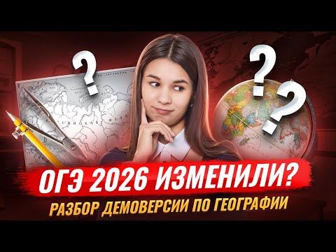 Видео: Полный разбор демоверсии ОГЭ 2026 по географии | Умскул