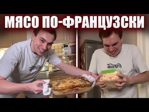 Видео: ГЛЕБ ГОТОВИТ МЯСО ПО-ФРАНЦУЗСКИ / ПИВНОЙ КУКИНГ | Sasavot