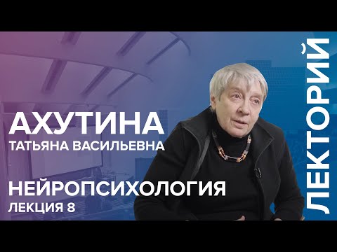 Видео: "Нейропсихология" лекция №8 Ахутиной Т.В.