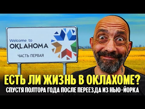 Видео: Есть ли жизнь в Оклахоме? | спустя полтора года после переезда из Нью-Йорка. часть первая