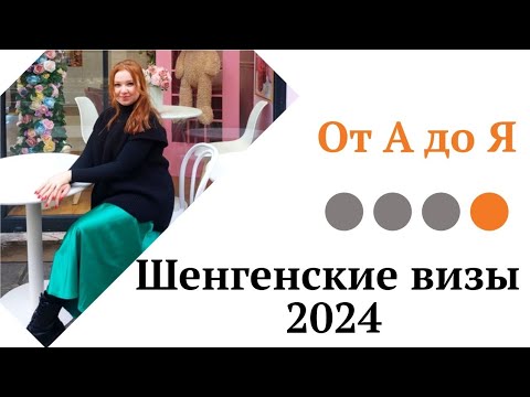 Видео: Шенгенские визы 2024. От А до Я.